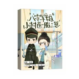 八零小村醫(yī)一胎三寶風靡家屬院