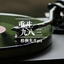 重生一九八三(上部)