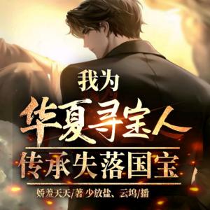 我為華夏尋寶人，傳承失落國寶