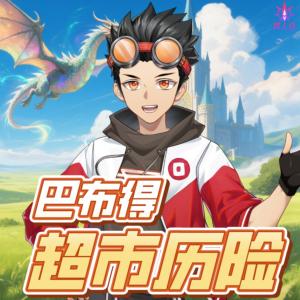 巴布得超市歷險記