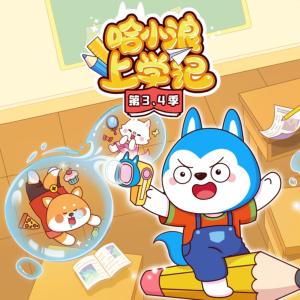 哈小浪上學記第3、4季