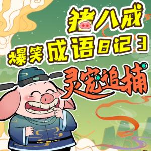 神話穿越I豬八戒爆笑成語日記3I靈寵追捕