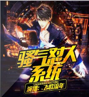 騷氣懟人系統(tǒng)