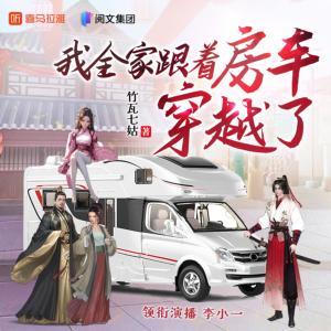 我全家跟著房車穿越了