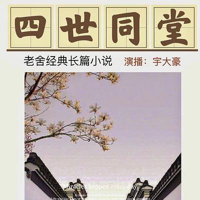 四世同堂【第二部/偷生】 老舍經典長篇