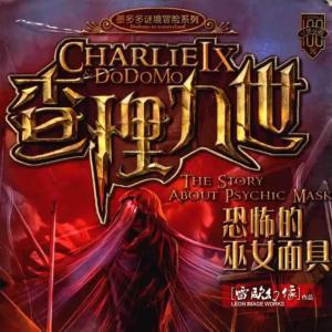 查理九世：恐怖的巫女面具