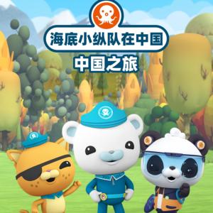 海底小縱隊在中國·中國之旅