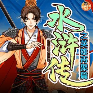 水滸傳之英雄再聚篇