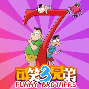 可笑三兄弟第7季