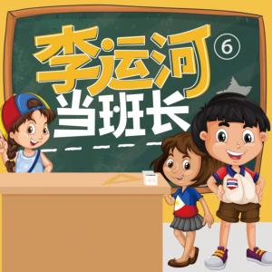 李運河當班長六年級