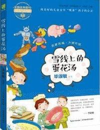 雪線上的蛋花湯