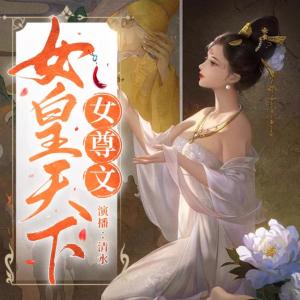 八夫臨門之女皇天下