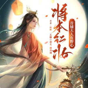 將本紅妝：首輔大人有野心