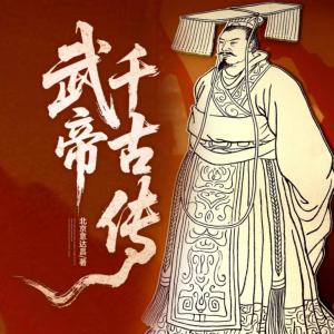 大漢國運的崛起：武帝千古傳